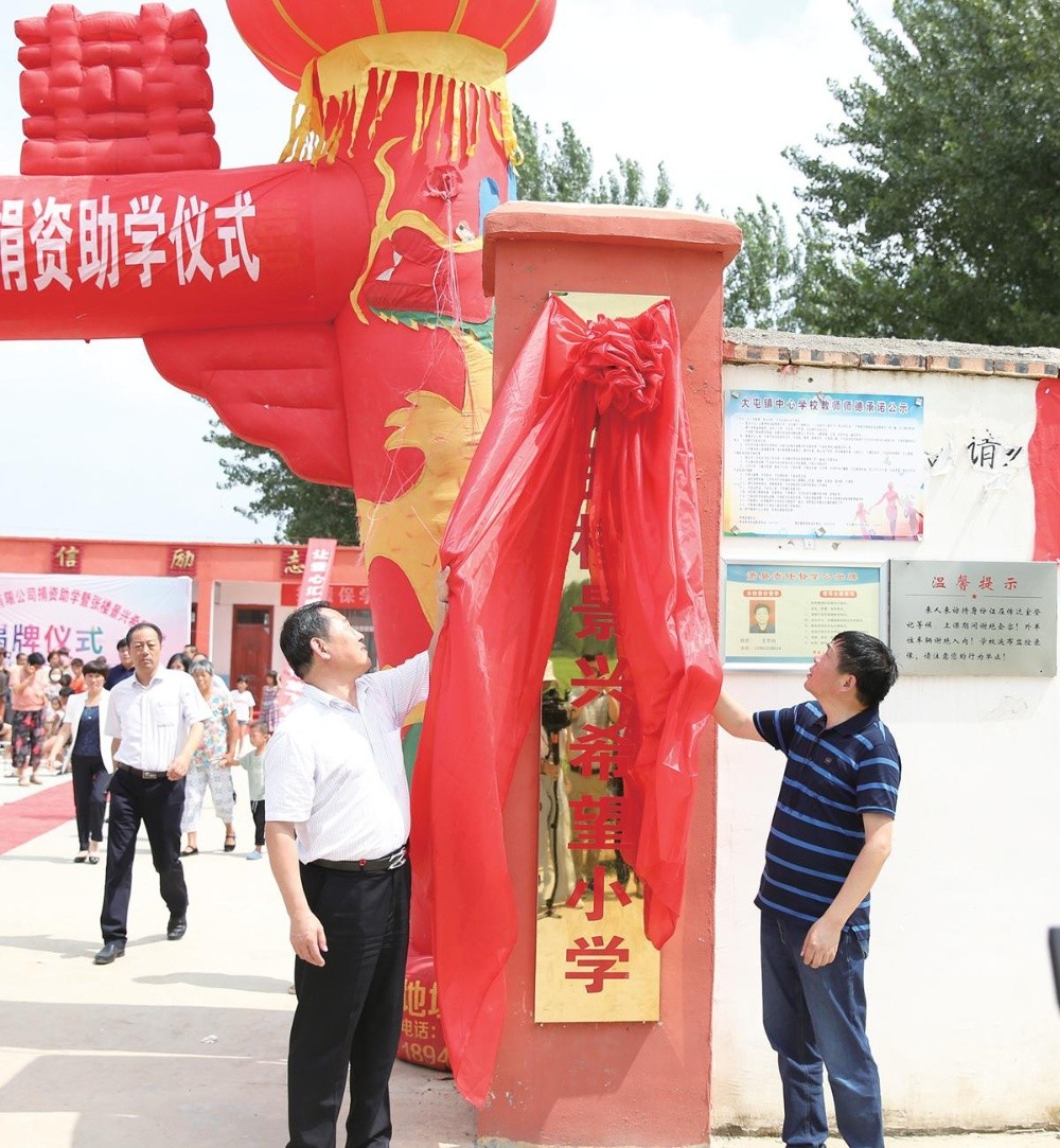 “张楼恒峰g22希望小学”揭牌