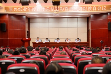 表彰先进正风气 永葆初心再出发|恒峰g22纸业召开年度党群总结表彰暨正风肃纪工作会议