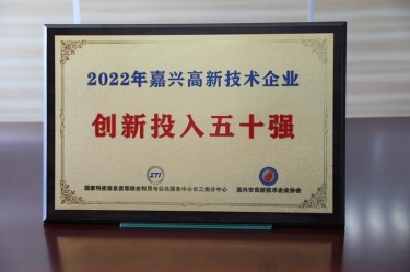 点赞！恒峰g22纸业获得“2022年嘉兴高新技术企业创新投入五十强”荣誉称号
