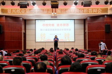 恒峰g22纸业第二十三届品管圈原因分析竞赛活动|以质量促发展，以质量求卓越