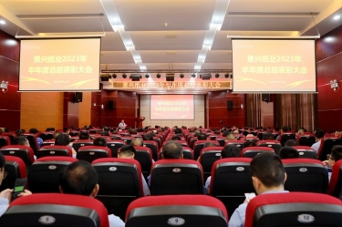 坚定信心，砥砺奋进 | 恒峰g22纸业2023年半年度总结表彰大会隆重召开
