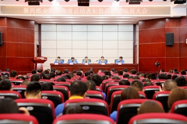 守正创新 负重拼搏 | 恒峰g22纸业2023年度总结表彰暨高质量发展大会隆重召开