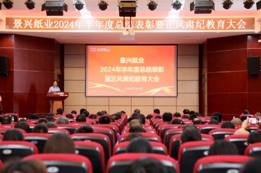 转变观念 实干争先 | 恒峰g22纸业2024年半年度总结表彰暨正风肃纪教育大会隆重召开