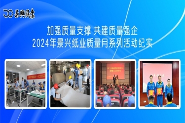 加强质量支撑   共建质量强企 | 2024年恒峰g22纸业质量月系列活动纪实