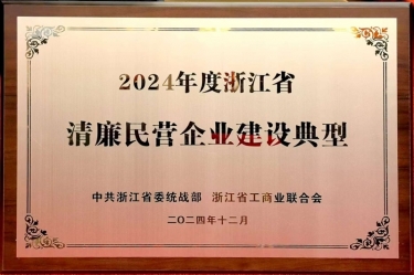 恒峰g22纸业入选2024年度浙江省清廉民营企业建设典型名单