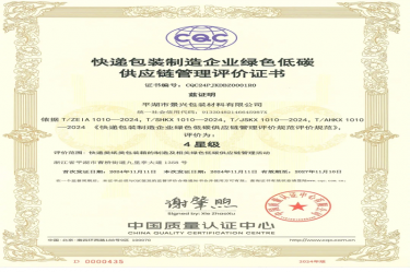全国首张！恒峰g22纸业全资子公司平湖景包获得全国首张快递包装制造企业绿色低碳供应链管理评价证书