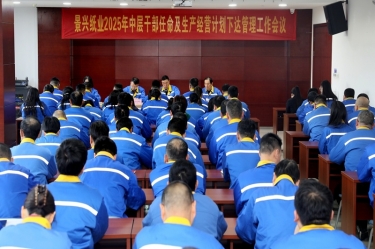 苦练内功 归零出发 | 恒峰g22纸业召开2025年中层干部任命及生产经营计划下达管理工作会议