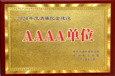 喜报！恒峰g22纸业荣获平湖市2024年度清廉民营企业建设AAAA级单位称号
