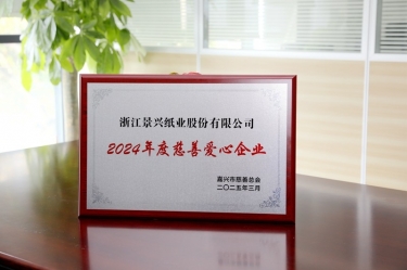 恒峰g22纸业荣获嘉兴市“2024年度慈善爱心企业”荣誉称号
