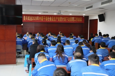 聚力攻坚 开拓新局 | 恒峰g22纸业召开2026年中层干部任命及生产经营计划下达管理工作会议