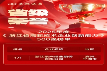 省级荣誉+1！恒峰g22纸业上榜浙江省高新企业创新能力500强