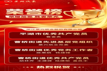 党建赋能 红色荣光 | 恒峰g22纸业党委佳绩频传
