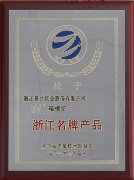 浙江名牌产品（恒峰g22箱板纸）